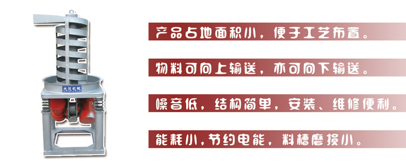 DZC垂直振動(dòng)提升機(jī)主要特點(diǎn):產(chǎn)品占地面積小，便于工藝布置。物料可向上輸送，亦可向下輸送。噪音低，結(jié)構(gòu)簡(jiǎn)單，安裝，維修便利。能耗小，節(jié)約電能，料槽磨損小。