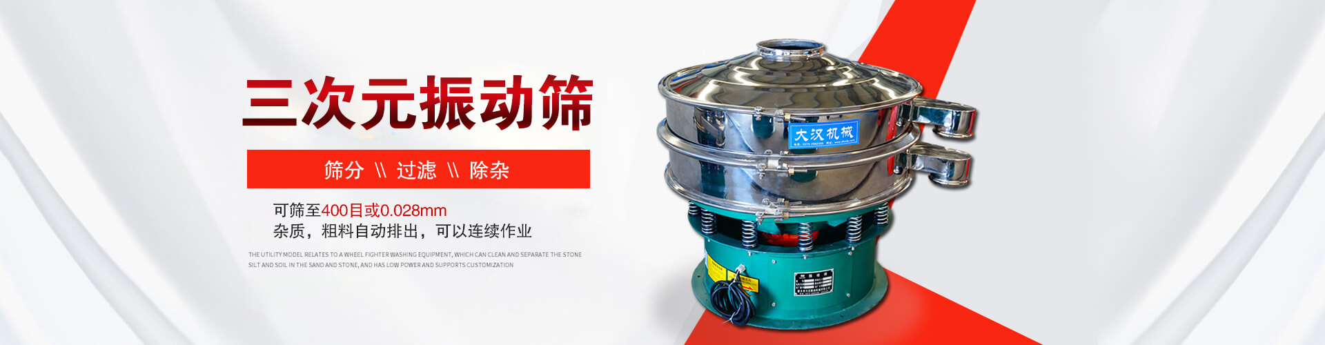 三次元振動(dòng)篩--篩分，過(guò)濾，除雜,可篩至400目或0.028m,雜質(zhì)，粗料自動(dòng)排出，可以連續(xù)作業(yè)