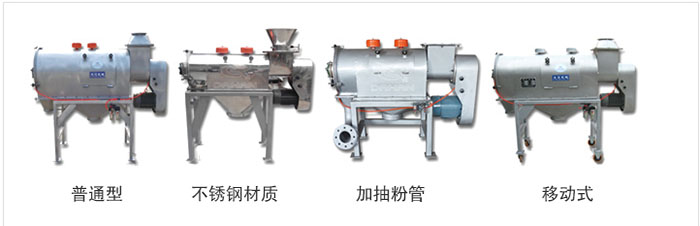 氣旋篩分為：普通型，不銹鋼材質(zhì)，加抽粉管，移動式等類型
