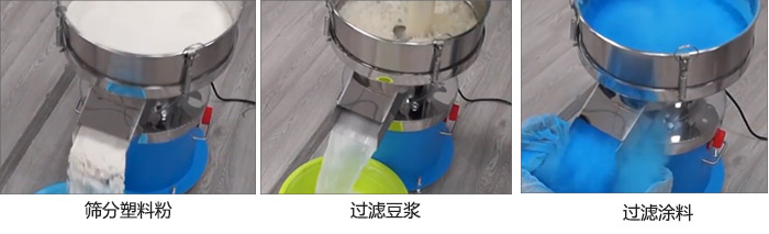 450過濾篩過濾：塑料粉，豆?jié){，涂料試機(jī)現(xiàn)場