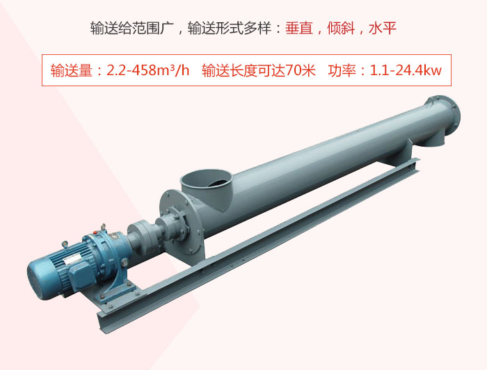 螺旋輸送機(jī)輸送給范圍廣，輸送形式多樣：垂直，傾斜，水平 輸送量：2.2-458m3/h 功率：1.1-24.4kw