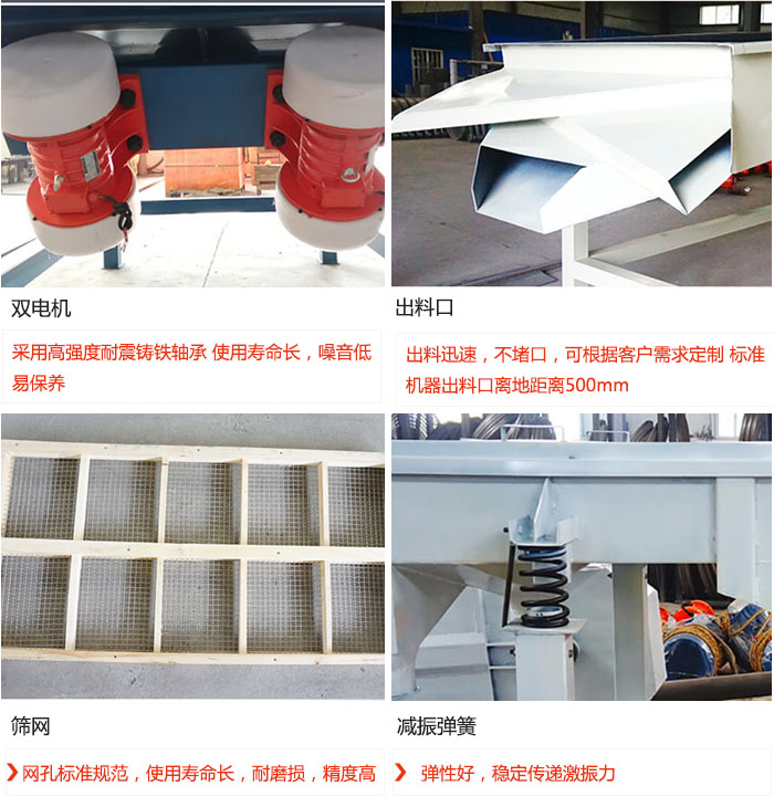 直線振動篩優(yōu)勢：雙電機：采用高強度耐震鑄鐵軸承 使用壽命長，噪音低，易保養(yǎng) 出料口：出料迅速，不堵口，可根據(jù)客戶需求定制 標準機器出料口離地距離500mm 篩網(wǎng)：網(wǎng)孔標準規(guī)范，使用壽命長，耐磨損，精度高 減振彈簧：彈性好，穩(wěn)定傳遞激振力