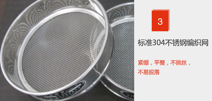 Φ300試驗(yàn)篩框采用標(biāo)準(zhǔn)304不銹鋼編織網(wǎng)，緊繃，平整，不挑絲，不易脫落。