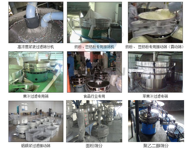 玻璃粉振動(dòng)篩分機(jī)已購(gòu)買客戶使用現(xiàn)場(chǎng)：高濃度漿液過(guò)濾篩分機(jī)，奶粉，豆奶粉專用振動(dòng)篩機(jī)，奶粉，豆奶粉專用振動(dòng)篩，果汁過(guò)濾專用篩，食品行業(yè)專用，蘋果汁過(guò)濾專用篩，鋁銀過(guò)濾振動(dòng)篩，果醋生產(chǎn)專用振動(dòng)篩等。