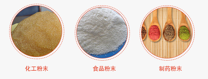磁懸浮試驗(yàn)篩適用物料：化工粉末，食品粉末，制藥粉末等。